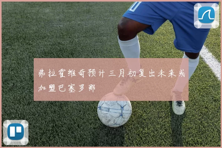 弗拉霍维奇预计三月初复出未来或加盟巴塞罗那
