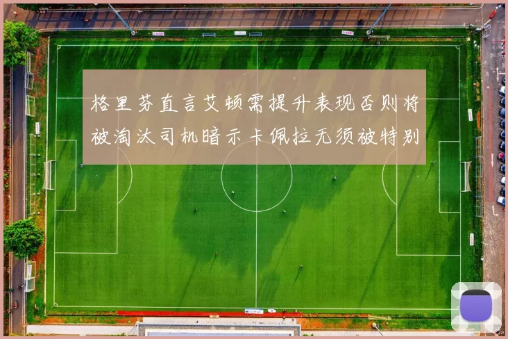 格里芬直言艾顿需提升表现否则将被淘汰司机暗示卡佩拉无须被特别提及