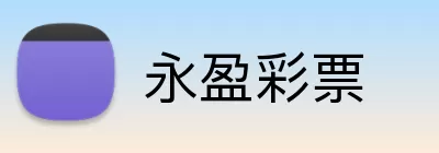 永盈彩票 Logo